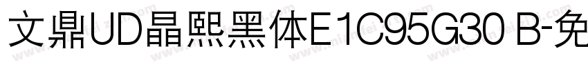 文鼎UD晶熙黑体E1C95G30 B字体转换
